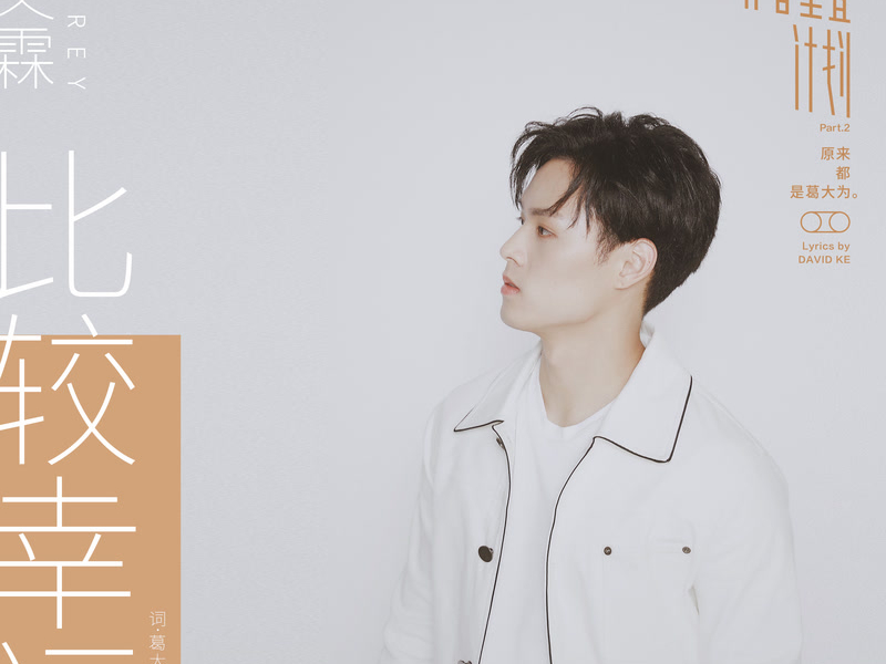 Bi Jiao Xing Fu (Single)