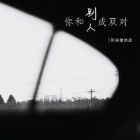 你和别人成双成对 (Single)