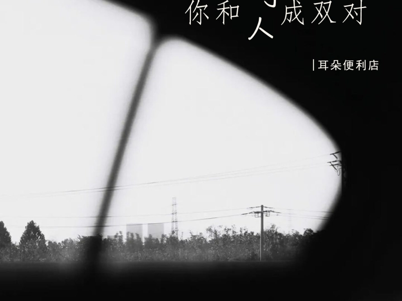 你和别人成双成对 (Single)