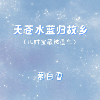 天苍水蓝归故乡 (儿时宝藏被遗忘) (Single)