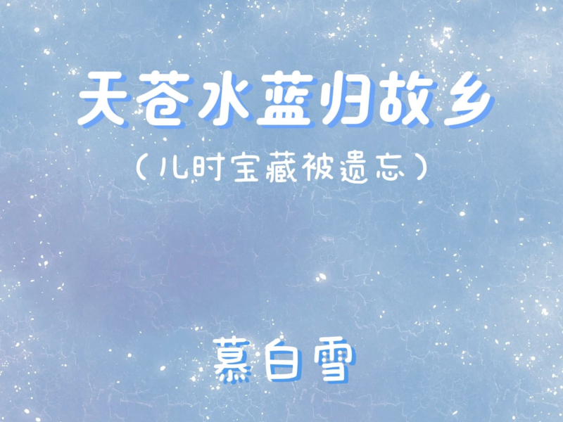 天苍水蓝归故乡 (儿时宝藏被遗忘) (Single)