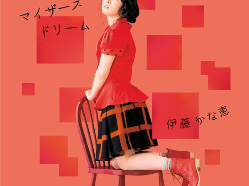 マイザーズドリーム (EP)