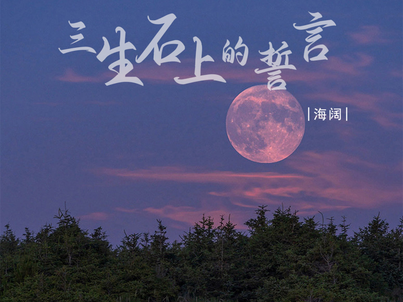 三生石上的誓言 (EP)