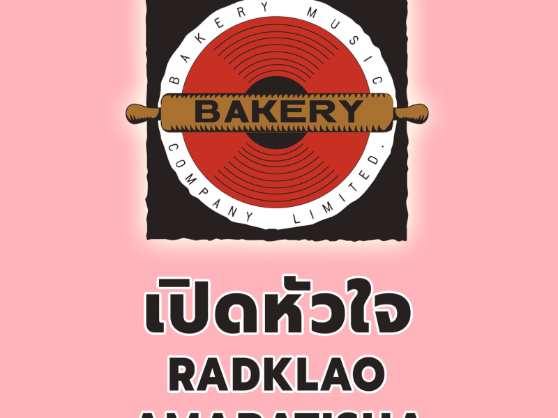 เปิดหัวใจ (Cover Version) (Single)