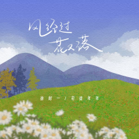 风经过 花又落 (Single)
