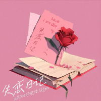 失恋日记 (Single)