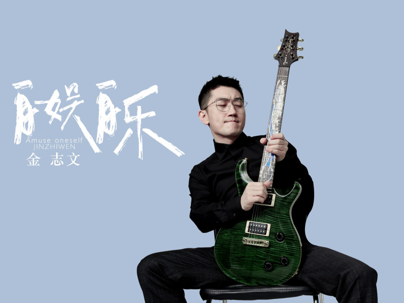 自娱自乐 (Single)