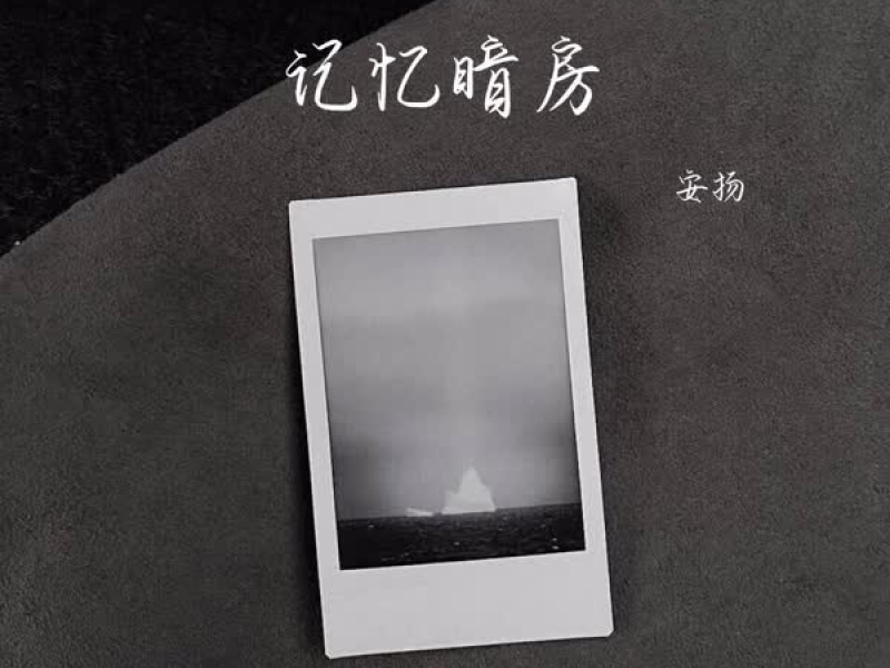 记忆暗房 (Single)
