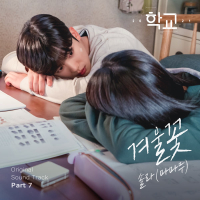 School 2021 OST Part.7 (Single)