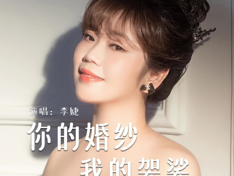 你的婚纱我的袈裟 (EP)