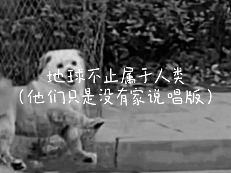 地球不止属于人类 (他们只是没有家说唱版) (Single)