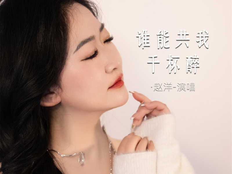 谁能共我千杯醉 (Live合唱版) (Single)