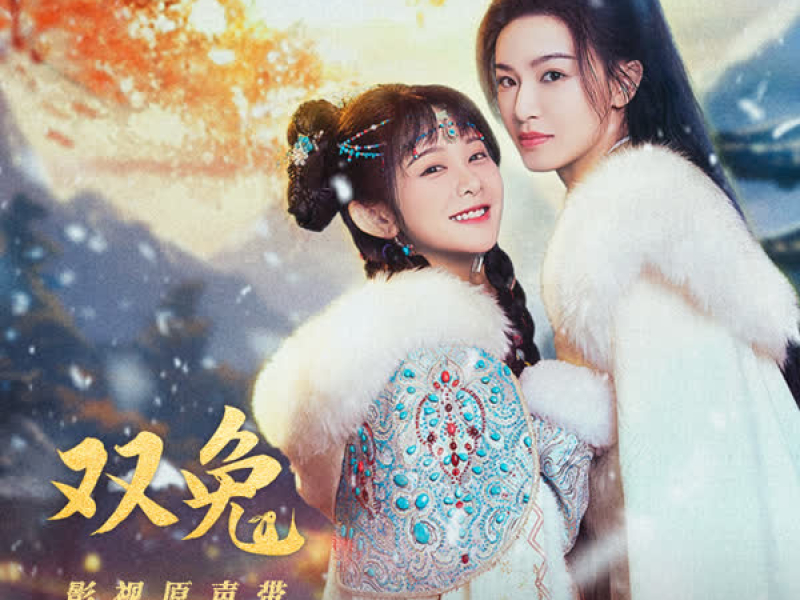 双兔 (《双兔》影视剧主题曲) (Single)