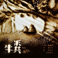 牛粪 (Single)