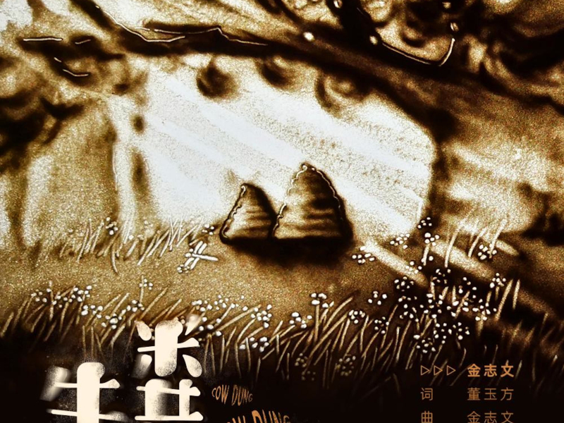牛粪 (Single)