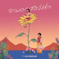 จะบอกเธอว่ารัก (Single)
