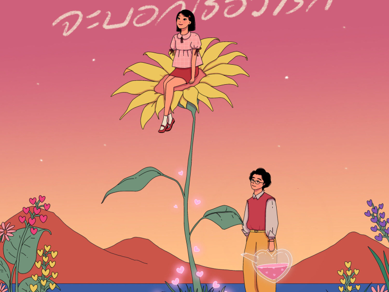 จะบอกเธอว่ารัก (Single)