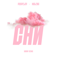 Сни (karmv Remix) (Single)