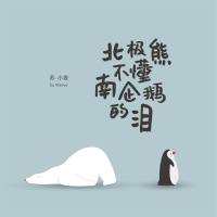 北极熊不懂南企鹅的泪 (Single)