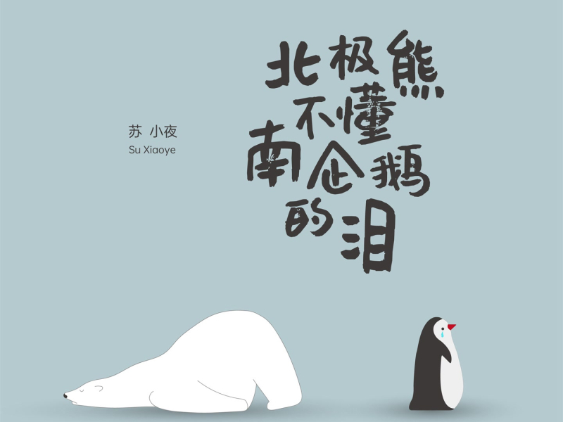 北极熊不懂南企鹅的泪 (Single)