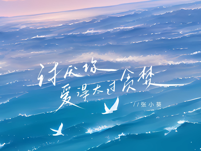 讨厌你爱得太过贪婪 (Single)