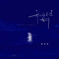 我怕不是我们 (Single)