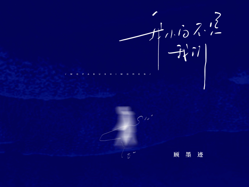 我怕不是我们 (Single)