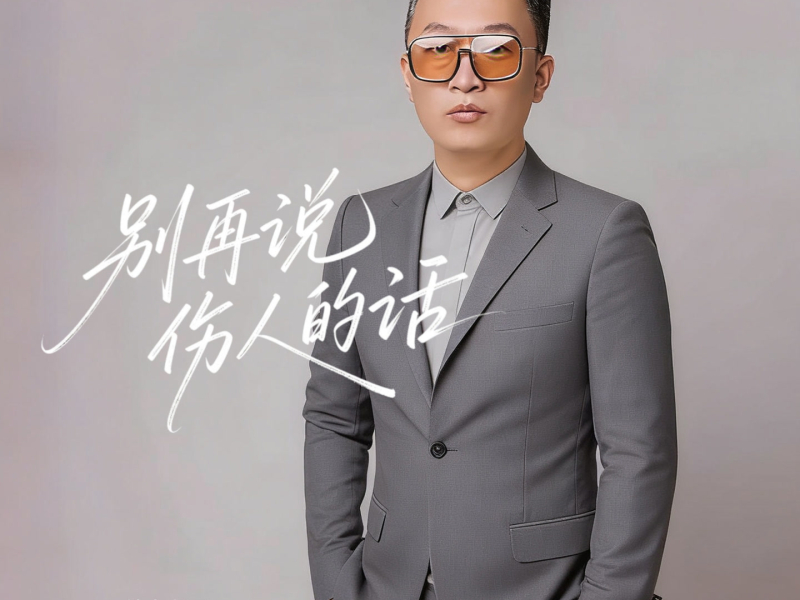 别再说伤人的话 (Single)