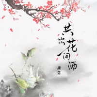 共饮花间酒 (Single)