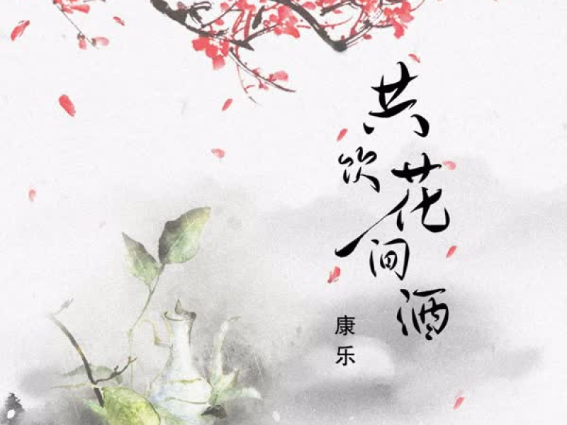 共饮花间酒 (Single)