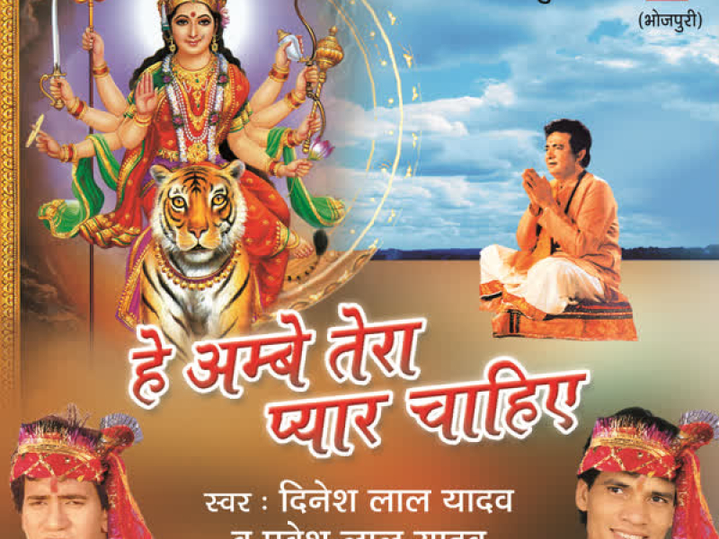 Hey Ambey Tera Pyar Chahiye