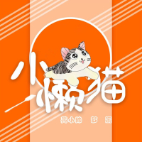 小懒猫 (Single)