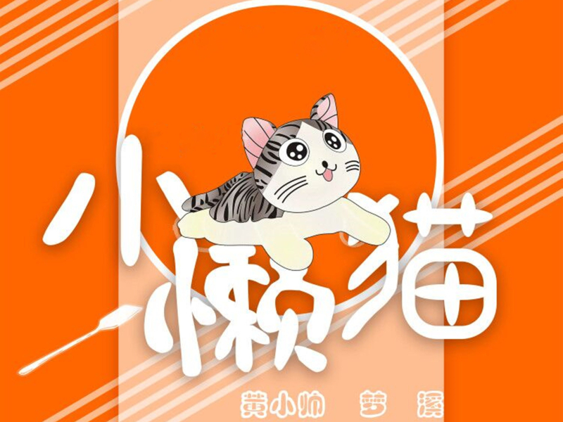 小懒猫 (Single)