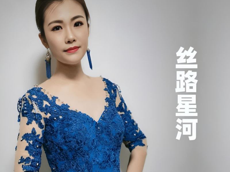 丝路星河 (Single)