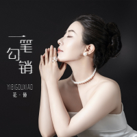 一笔勾销 (Single)