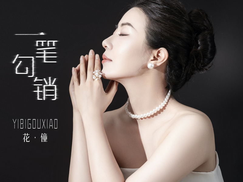 一笔勾销 (Single)