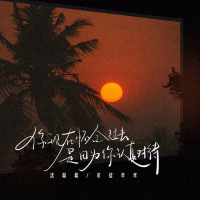 你现在怀念过去是因为你认真对待 (Single)