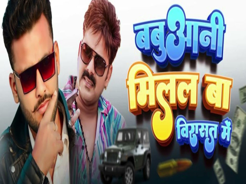 Babuaani Milal Ba Virasat Me (Single)