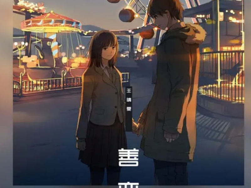 Dễ Thay Đổi / 善变 (Lofi Version) (Single)