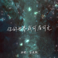 你的世界我可有可无 (EP)