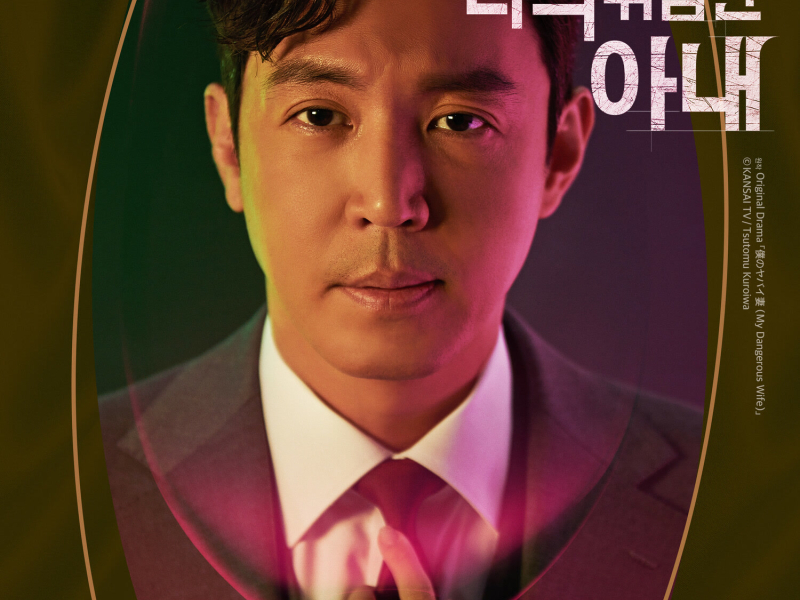 My Dangerous Wife, Pt. 3 (Original Television Soundtrack) (EP)