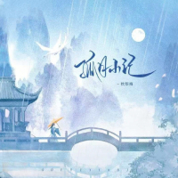 孤月小记 (Single)