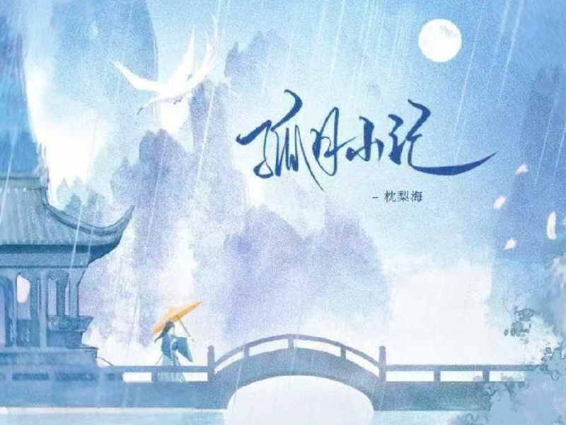 孤月小记 (Single)