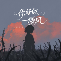 你好似一缕风 (Single)