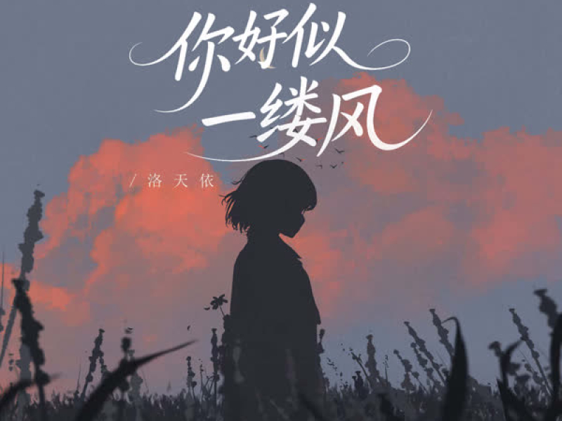 你好似一缕风 (Single)