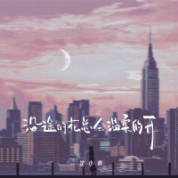 沿途的花总会温柔的开 (Single)