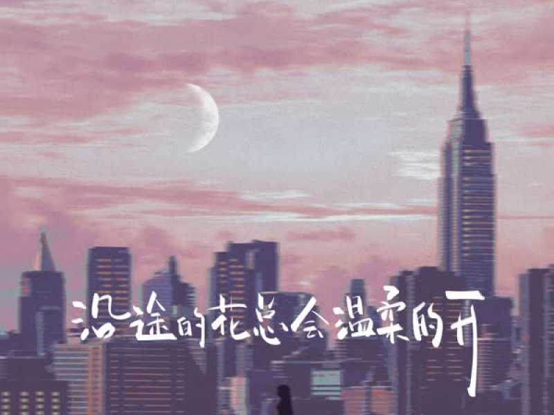 沿途的花总会温柔的开 (Single)