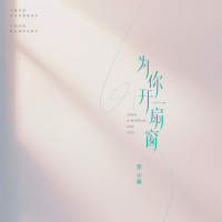为你开一扇窗 (Single)