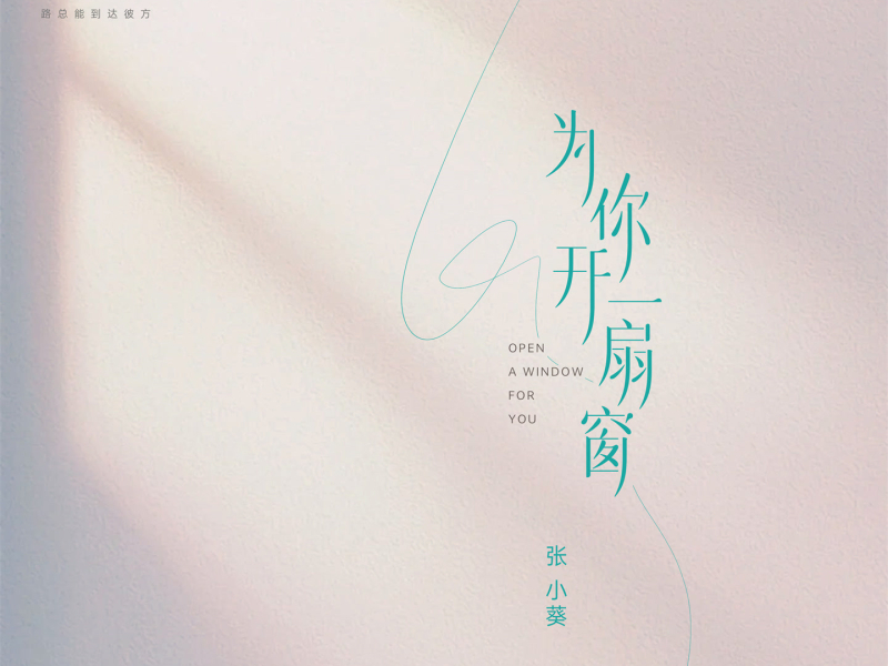 为你开一扇窗 (Single)