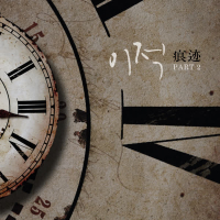 Trace Part. 2 (Single)